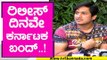 ರಿಲೀಸ್ ದಿನವೇ ಕರ್ನಾಟಕ ಬಂದ್​..! | Love U Racchu | Ajay Rao | Tv5 Kannada