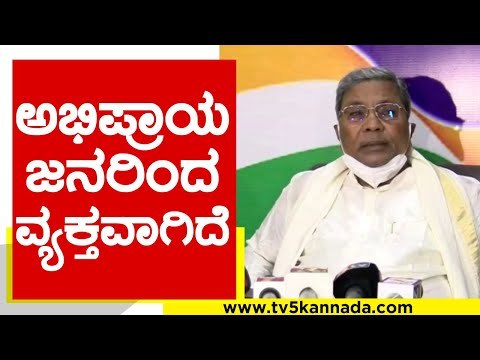 ಸರ್ಕಾರದ ದುರಾಡಳಿತದಿಂದ ಜನ ಬೇಸತ್ತಿದ್ದಾರೆ..! | Siddaramaiah | Karnataka Politics | Tv5 Kannada