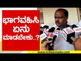 ಭಾಗವಹಿಸಿ ಏನು ಮಾಡಬೇಕು..? | HD Kumaraswamy | DK Shivakumar | Tv5 Kannada