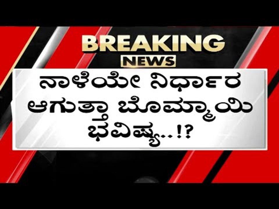 ನಾಳೆಯೇ ನಿರ್ಧಾರ ಆಗುತ್ತಾ Bommai ಭವಿಷ್ಯ..? | Basavaraj Bommai | Karnataka Politics | Tv5 Kannada