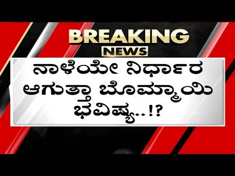 ನಾಳೆಯೇ ನಿರ್ಧಾರ ಆಗುತ್ತಾ Bommai ಭವಿಷ್ಯ..? | Basavaraj Bommai | Karnataka Politics | Tv5 Kannada