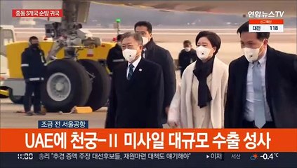 [현장연결] 문대통령 중동 3개국 순방 귀국…경제협력·방산수출 성과