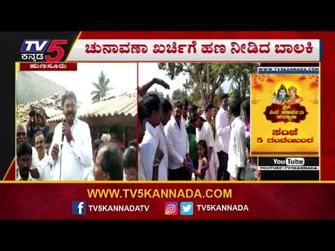 ಹುಣಸೂರು ಕೈ ಅಭ್ಯರ್ಥಿಗೆ ಚುನಾವಣೆ ಖರ್ಚಿಗೆ ಹಣ ಕೊಟ್ಟ ಬಾಲಕಿ | Manjunath | Hunsur | TV5 Kannada