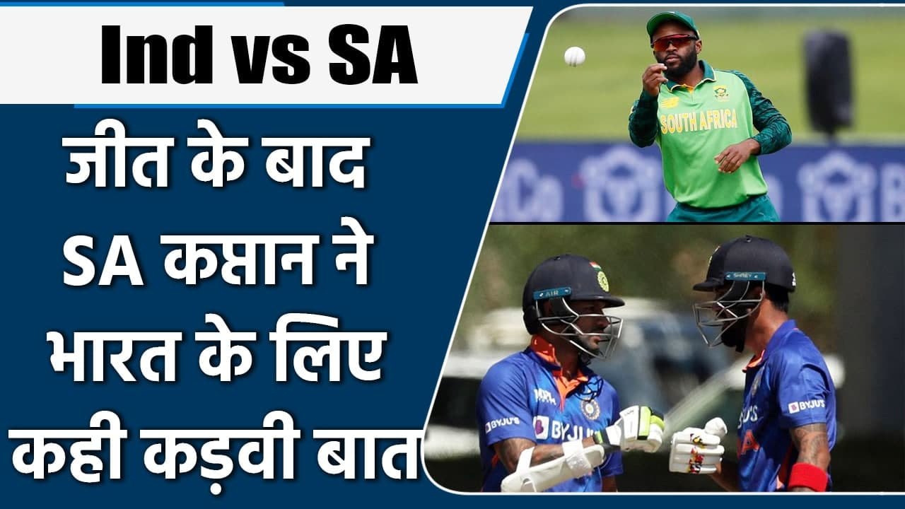 Ind vs SA 2nd ODI: SA Captain Temba Bavuma harsh comment on Indian team | वनइंडिया हिंदी