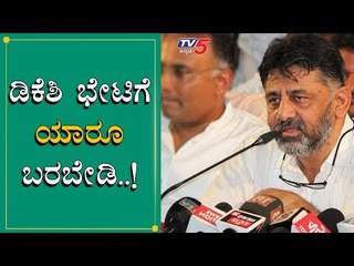 ಡಿಕೆಶಿ ಭೇಟಿಗೆ ದಯವಿಟ್ಟು ಯಾರೂ ಬರಬೇಡಿ | DK Shivakumar | TV5 Kannada