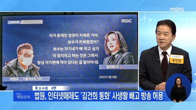 신문브리핑 3 법원, 인터넷매체도 '김건희 통화' 사생활 빼고 방송 허용 외 주요기사