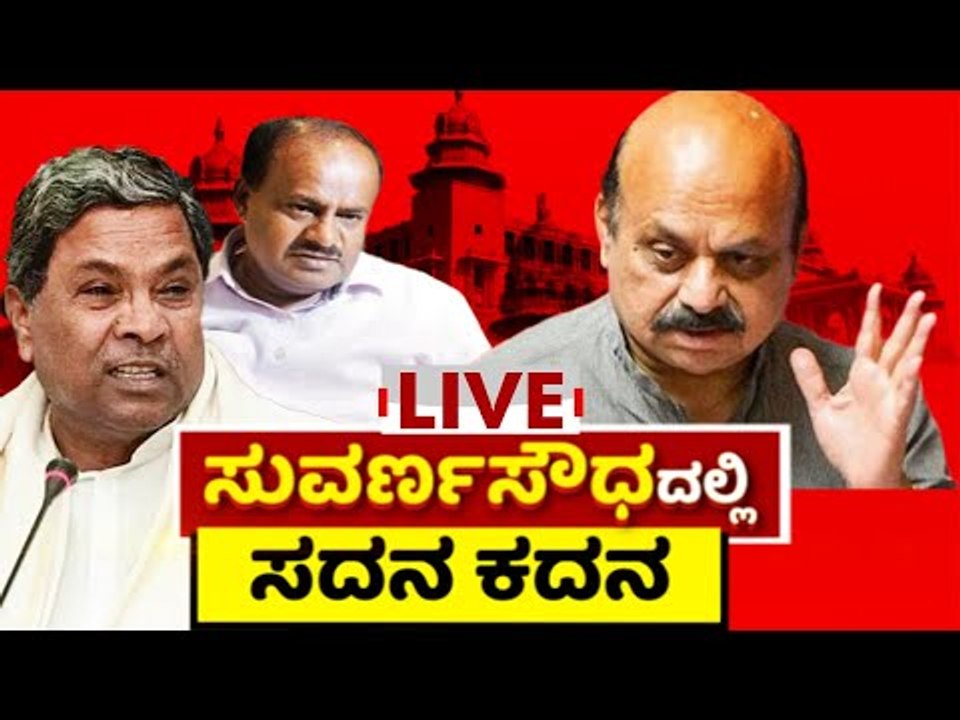 ಸುವರ್ಣಸೌಧದಲ್ಲಿ ಸದನ ಕದನ | Belagavi | Karnataka | Session | Tv5 Kannada
