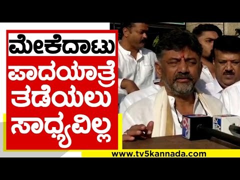 Lockdown ಜಾರಿಯಾದರೂ ನಾವು ಪಾದಯಾತ್ರೆ ನಡೆಸುತ್ತೇವೆ | DK Shivakumar | Mekedatu | Tv5 Kannada
