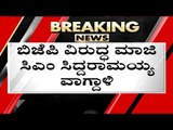 BJP ವಿರುದ್ಧ ಮಾಜಿ CM Siddaramaiah ವಾಗ್ಧಾಳಿ..! | Basavaraj Bommai | Karnataka Politics | Tv5 Kannada