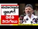 Kumaraswamy ಟ್ವೀಟ್​ಗೆ DKS ತಿರುಗೇಟು..! | DK Shivakumar | Karnataka Politics | Tv5 Kannada