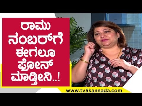 ರಾಮು ನಂಬರ್​ಗೆ ಈಗಲೂ ಫೋನ್ ಮಾಡ್ತೀನಿ..! koti ramu | malashri ramu | tv5 kannada exclusive