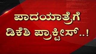 ಪಾದಯಾತ್ರೆಗೆ DKS ಪ್ರಾಕ್ಟೀಸ್​..! | DK Shivakumar | Karnataka Politics | Tv5 Kannada