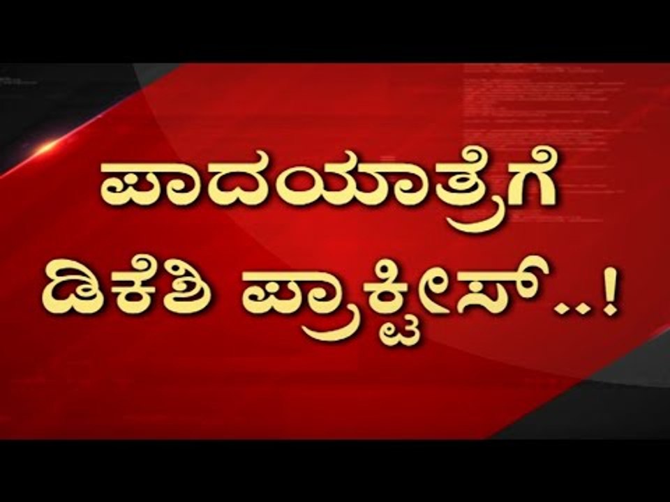 ಪಾದಯಾತ್ರೆಗೆ DKS ಪ್ರಾಕ್ಟೀಸ್​..! | DK Shivakumar | Karnataka Politics | Tv5 Kannada