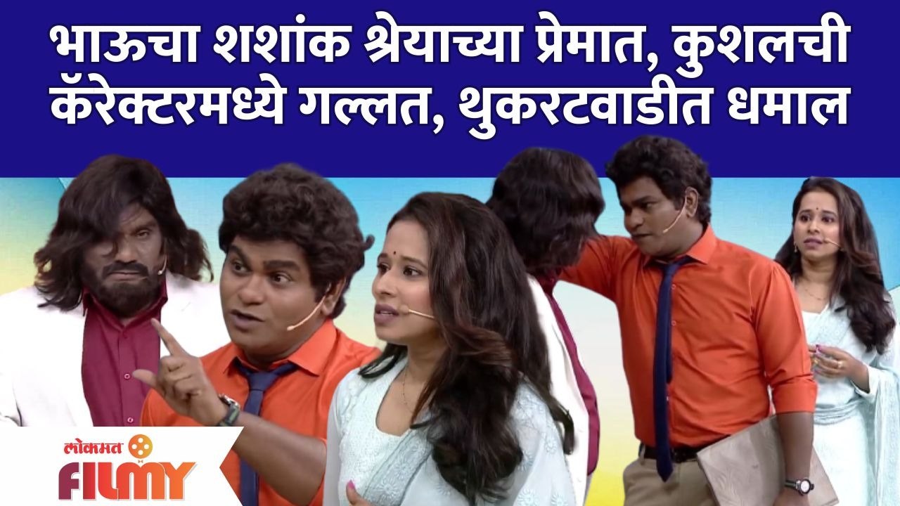 Chala Hawa Yeu Dya Latest Episode | Bhau Kadam | थुकरटवाडीत धमाल, भाऊचा शशांक श्रेयाच्या प्रेमात