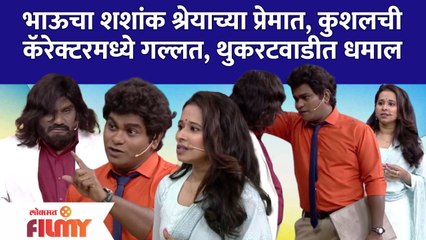 Chala Hawa Yeu Dya Latest Episode | Bhau Kadam | थुकरटवाडीत धमाल, भाऊचा शशांक श्रेयाच्या प्रेमात