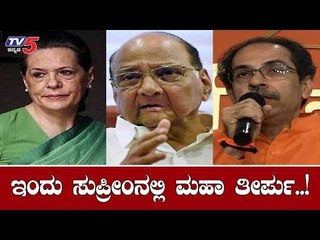 ಇಂದು ಸುಪ್ರೀಂನಲ್ಲಿ ಮಹಾ ತೀರ್ಪು..!| Supreme Court | Maharashtra | BJP | TV5 Kannada