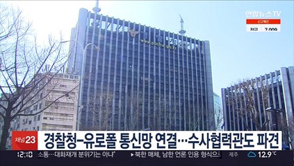 경찰청-유로폴 통신망 연결…수사협력관도 파견