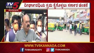 ಗುರುವಾರ ಸಂಜೆಯಿಂದಲೇ ಹಾಫ್​ Lockdown ಜಾರಿ..? | Basavaraj Bommai | Karnataka Lockdown | Tv5 Kannada