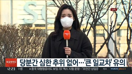 [날씨] 주말 추위 풀리고 한낮 포근…서쪽 공기질 나쁨