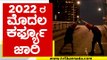10 ರ ನಂತರ ಹೊರಗೆ ಬಂದರೆ ಕಾದಿದೆ ಶಾಕ್..! night curfew | karnataka night curfew | tv5 kannada