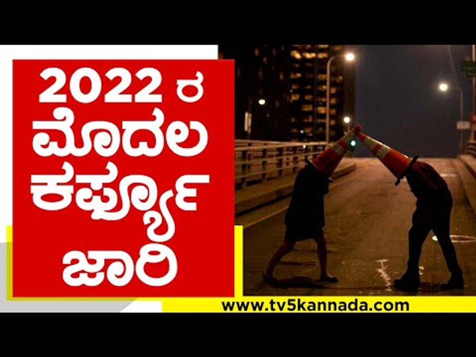 10 ರ ನಂತರ ಹೊರಗೆ ಬಂದರೆ ಕಾದಿದೆ ಶಾಕ್..! night curfew | karnataka night curfew | tv5 kannada