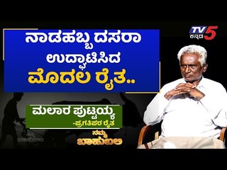 ನಮ್ಮ ಬಾಹುಬಲಿ ವಿತ್ ಮಲಾರ ಪುಟ್ಟಯ್ಯ, ಪ್ರಗತಿಪರ ರೈತ  | Archana Sharma | TV5 Kannada