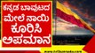 ಮಹಾರಾಷ್ಟ್ರದ ಪುಂಡರಿಗೆ ಕಾಂಗ್ರೆಸ್ ಸಾಥ್..! mes | congress | belagavi | tv5 kannada | karnataka