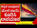 ಮಹಾರಾಷ್ಟ್ರದ ಪುಂಡರಿಗೆ ಕಾಂಗ್ರೆಸ್ ಸಾಥ್..! mes | congress | belagavi | tv5 kannada | karnataka