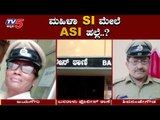 ಮಹಿಳಾ SI ಮೇಲೆ ASI ಹಲ್ಲೆ..? | Mandya Police | TV5 Kannada