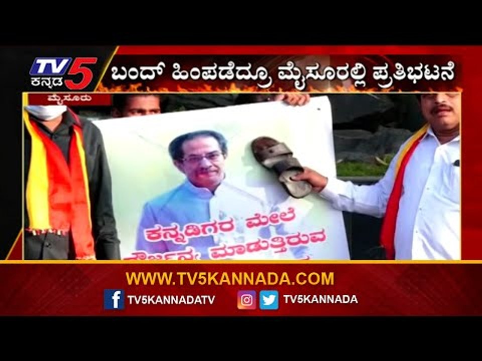 Maharashtra CM ಭಾವಚಿತ್ರಕ್ಕೆ ಚಪ್ಪಲಿ ಏಟು..! | Karnataka Protest | MES | Tv5 Kannada