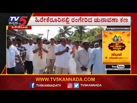 ಬಿ.ಸಿ ಪಾಟೀಲ್ ಪರ ಬಣಕಾರ್ ಕ್ಯಾಂಪೇನ್ | BC Patil Campaign | Hirekerur By Election | TV5 Kannada