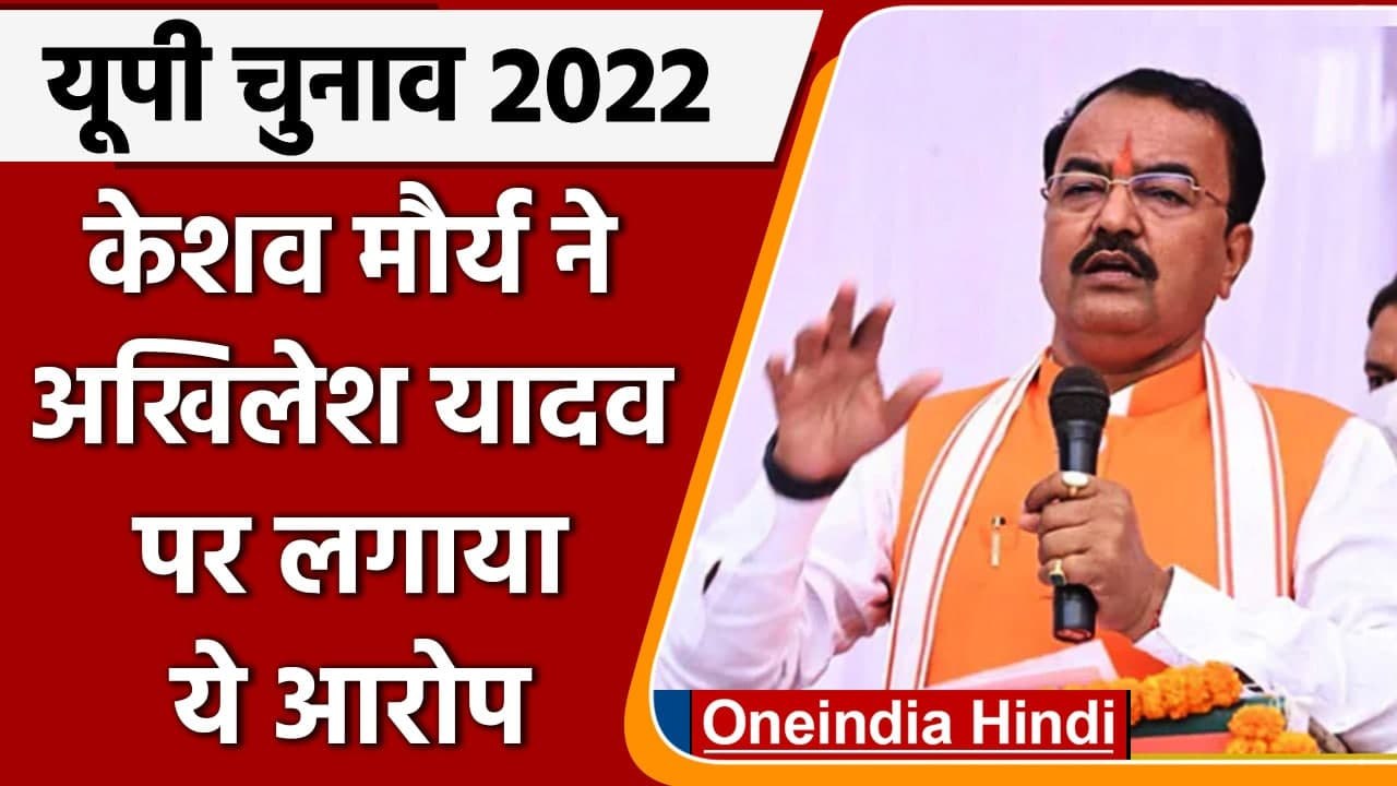 UP Election 2022: Deputy CM Keshav Prasad Maurya ने SP,BSP, Congress पर बोला हमला | वनइंडिया हिंदी