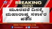 BJP ಸ್ಟ್ರೋಕ್​ಗೆ ಠಕ್ಕರ್ ಕೊಟ್ಟ ಶಿವಸೇನೆ,ಕಾಂಗ್ರೆಸ್ | Maharastra Govt | Shiv Sena | TV5 Kannada