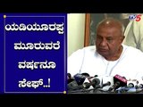 ಯಡಿಯೂರಪ್ಪಗೆ ಆತಂಕವಿಲ್ಲ | HD Devegowda Reacts On The Most Awaited SC Judgement | BS Yeddyurappa