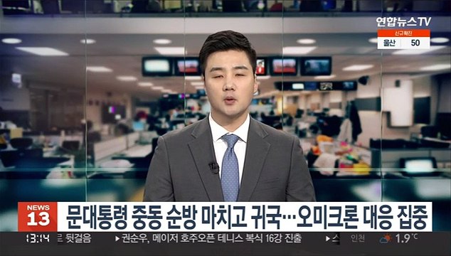 문대통령 중동 순방 마치고 귀국…오미크론 대응 집중