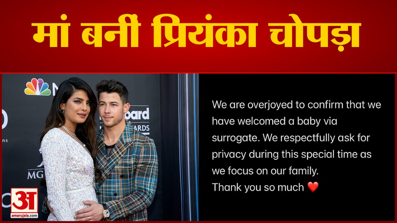 सरोगेसी के जरिए बनीं मां प्रियंका चोपड़ा| Priyanka Chopra Welcome Her Baby | Nick Jonas