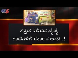 ಕನ್ನಡ ಕಲಿಸದ ಹೈಫೈ ಶಾಲೆಗಳಿಗೆ ಸರ್ಕಾರ ಚಾಟಿ..!| Kannada Language | Government | TV5 Kannada