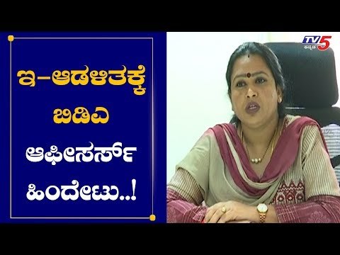 ಇ-ಆಡಳಿತಕ್ಕೆ ಬಿಡಿಎ ಆಫೀಸರ್ಸ್​ ಹಿಂದೇಟು..!| BDA | Bangalore | TV5 Kannada