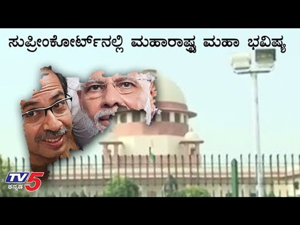 ಸುಪ್ರೀಂಕೋರ್ಟ್​ನಲ್ಲಿ ಮಹಾರಾಷ್ಟ್ರ ಮಹಾ ಭವಿಷ್ಯ | Shiva Sena | BJP | TV5 Kannada