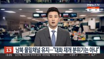 남북 물밑채널 유지…