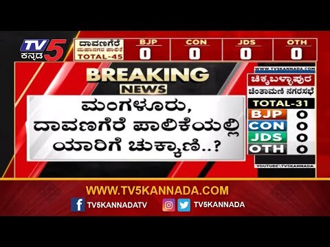 ಲೋಕಲ್ ಕದನದ ಮತ ಎಣಿಕೆ ಕಾರ್ಯ ಆರಂಭ | Local Body Election Result | Mangalore | Davanagere | TV5 Kannada