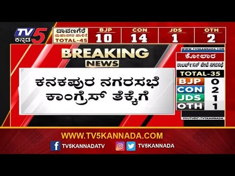 ಕನಕಪುರ ನಗರಸಭೆ ಕಾಂಗ್ರೆಸ್​ ತೆಕ್ಕೆಗೆ | Local Body Election Result | Kanakapura | Congress | TV5 Kannada