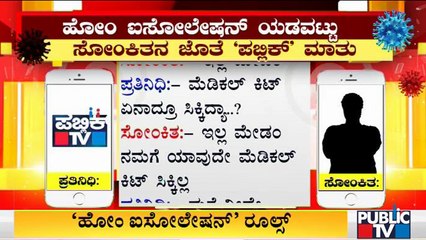 ಹೋಂ ಐಸೋಲೇಷನ್ ಮೇಲೆ ನಿಗಾ ಇಡದೆ ಬಿಬಿಎಂಪಿ ಯಡವಟ್ಟು | Home isolation | BBMP