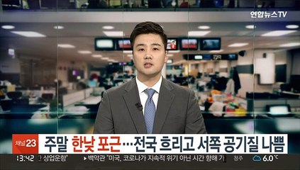 下载视频: [날씨] 주말 한낮 포근…전국 흐리고 서쪽 공기질 나쁨