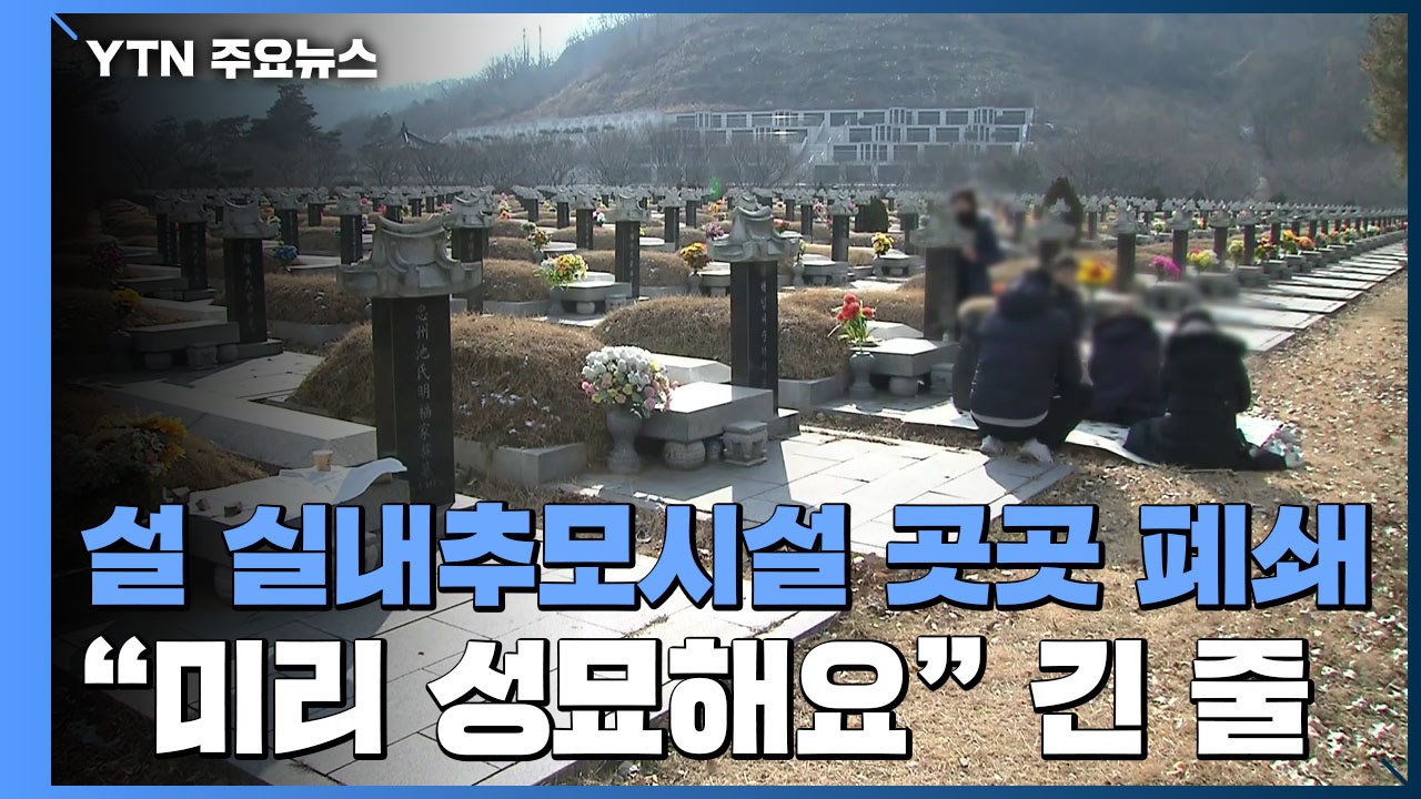 설 연휴 실내추모시설 곳곳 폐쇄..."미리 성묘해요" 긴 줄 / YTN