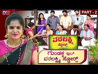 ಗುಂಡಕ್ಕ ಇನ್ ವರಲಕ್ಷ್ಮಿ ಸ್ಟೋರ್ಸ್| Gundakka in Varalakshmi Stores Kannada Serial | Part 2 | TV5 Kannada