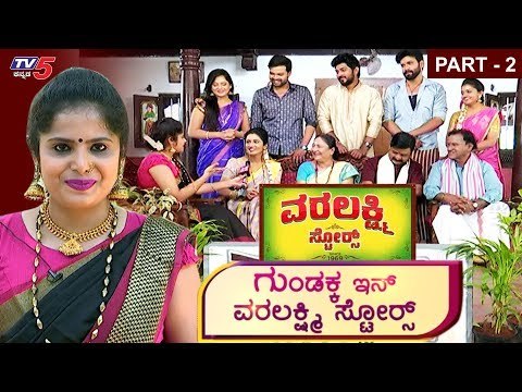 ಗುಂಡಕ್ಕ ಇನ್ ವರಲಕ್ಷ್ಮಿ ಸ್ಟೋರ್ಸ್| Gundakka in Varalakshmi Stores Kannada Serial | Part 2 | TV5 Kannada