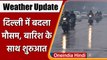Weather Update: Delhi-NCR में बदला मौसम, Rain के साथ सुबह की शुरुआत, पारा लुढ़का | वनइंडिया हिंदी