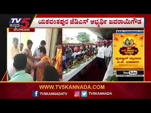 JDS ಅಭ್ಯರ್ಥಿ ಜವರಾಯಿಗೌಡ ಭರ್ಜರಿ ಪ್ರಚಾರ | Javarayi Gowda | Yashwanthpur JDS | TV5 Kannada