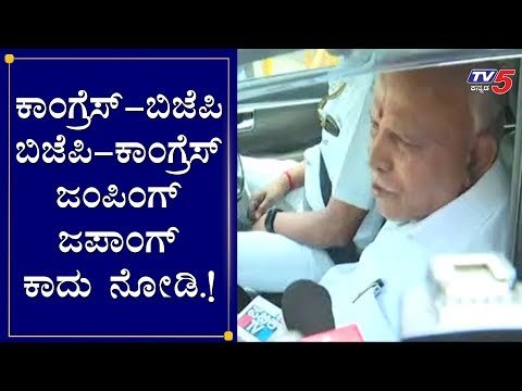 ಜಂಪಿಂಗ್ ಜಪಾಂಗ್ ಕಾದು ನೋಡಿ.! | CM BS Yeddyurappa Reacts on Leaders Party Jump | TV5 Kannada